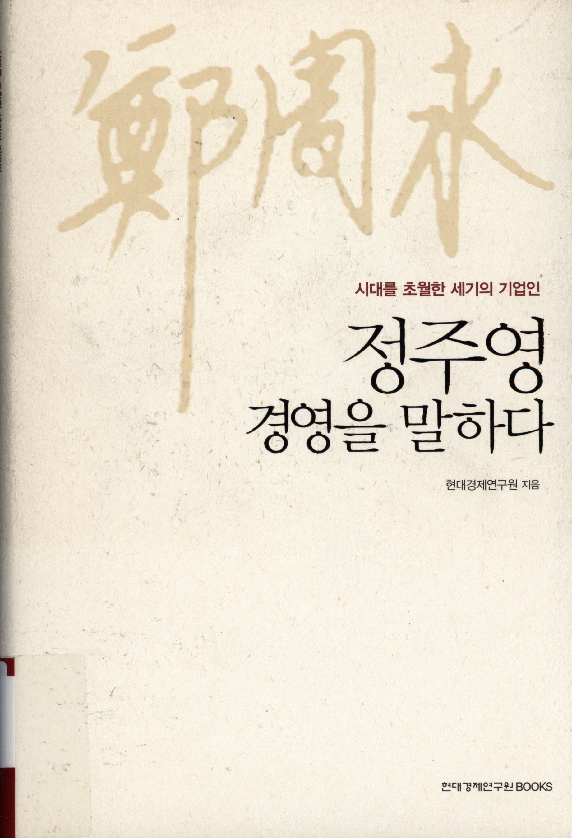 150.정주영 경영을 말하다.jpg